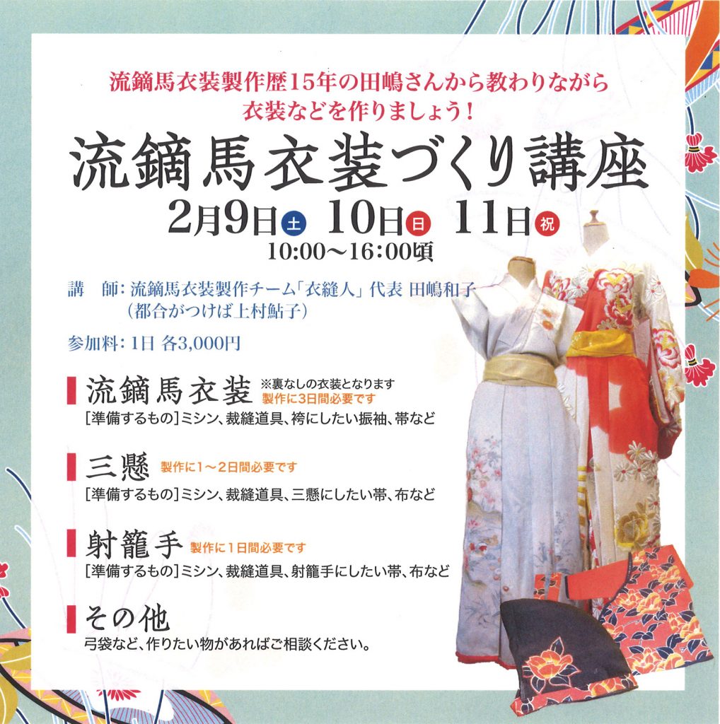 2 9 11 流鏑馬衣装づくり講座のご案内 参加者募集中 十和田乗馬倶楽部