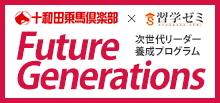 次世代リーダー養成プログラム「Future Generations」
