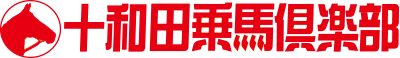 十和田乗馬倶楽部