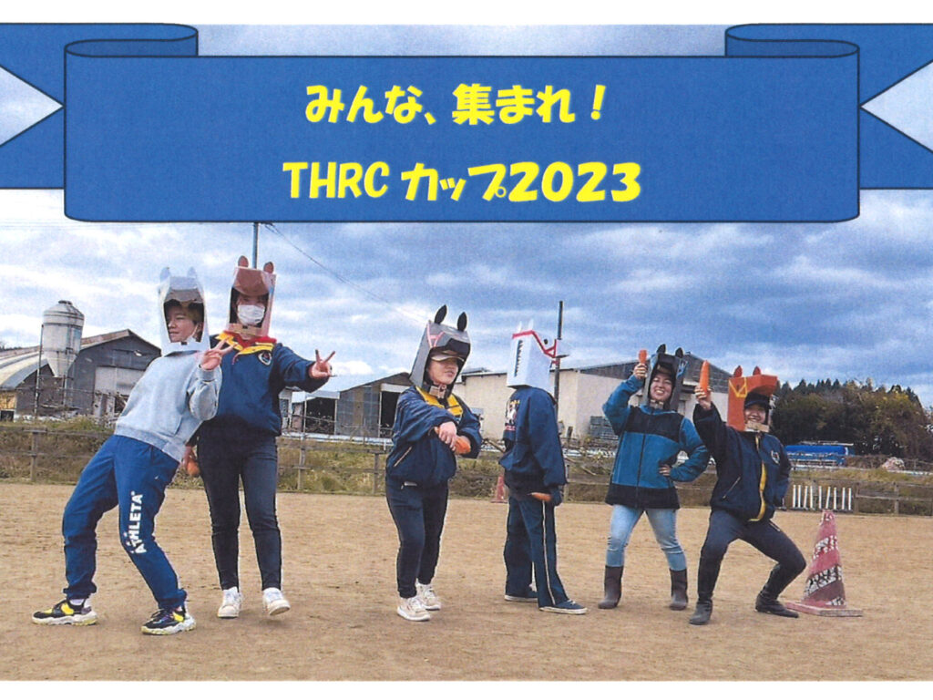 11/12)みんな、集まれ！「THRCカップ2023」大会結果 | イベント報告