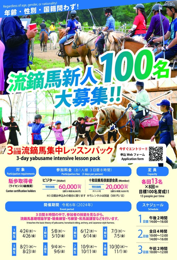 3日間流鏑馬集中レッスンパックのご案内 | 十和田乗馬倶楽部