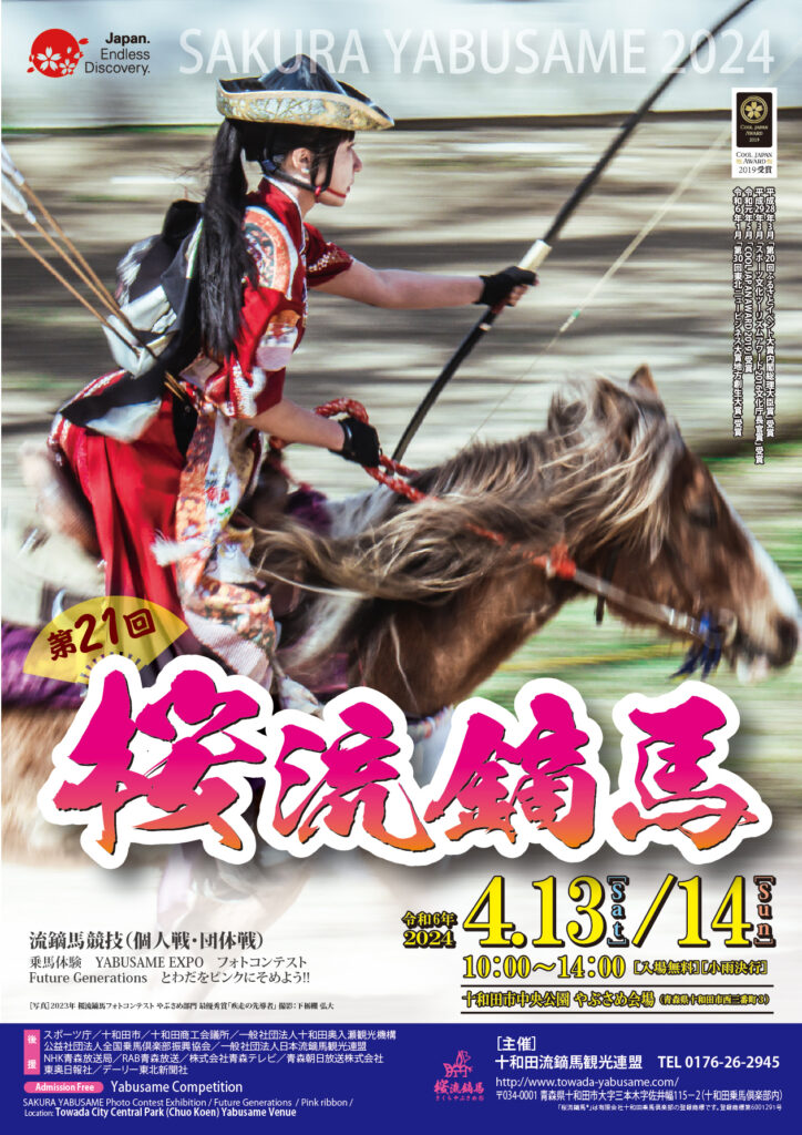 4/10更新）「第21回桜流鏑馬」出走表・練習会スケジュール