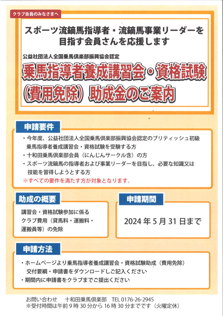 乗馬指導者養成講習会・資格試験（費用免除）助成金のご案内 | プレスリリース | 十和田乗馬倶楽部