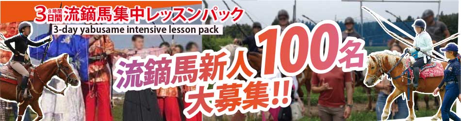 流鏑馬パック