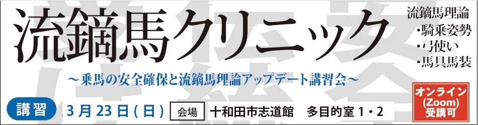 流鏑馬クリニック