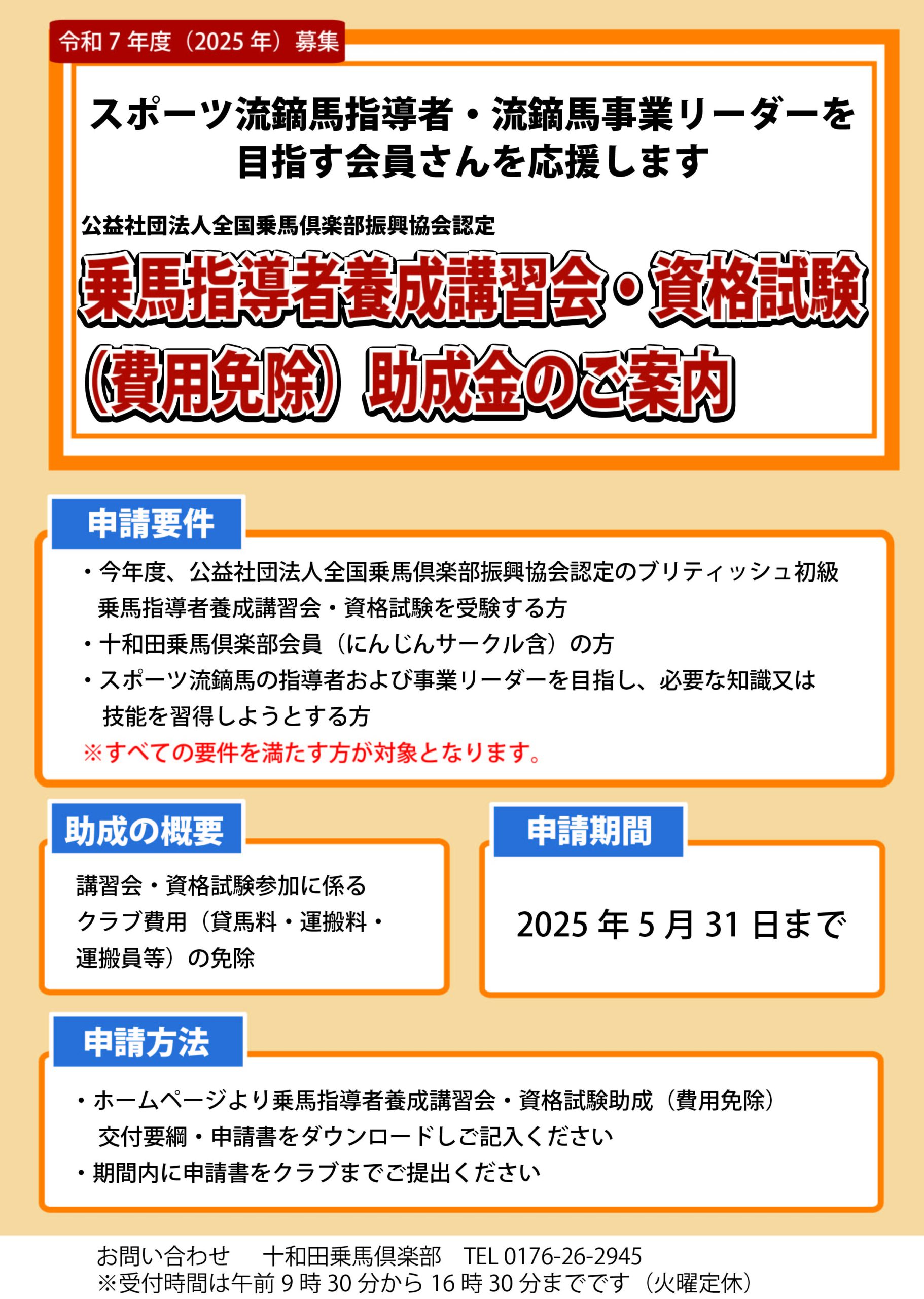 令和7年度募集】乗馬指導者養成講習会・資格試験（費用免除）助成金の 