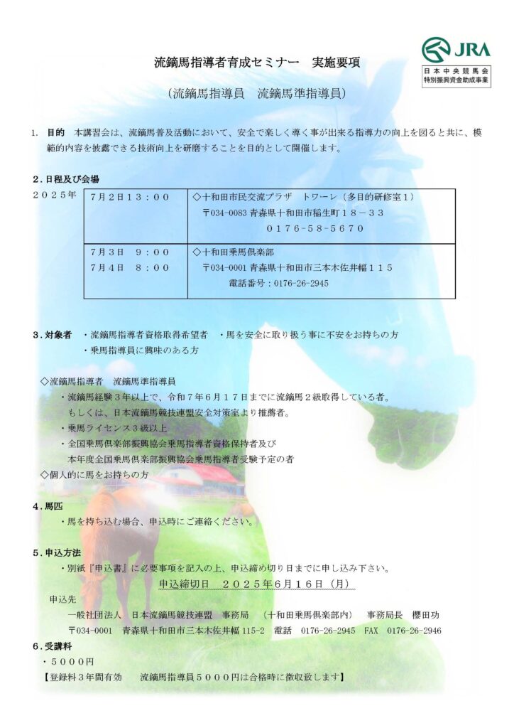 7/2～4）流鏑馬指導者育成セミナー開催に伴うクラブ貸切実施と