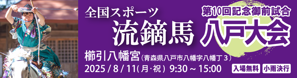 八戸大会