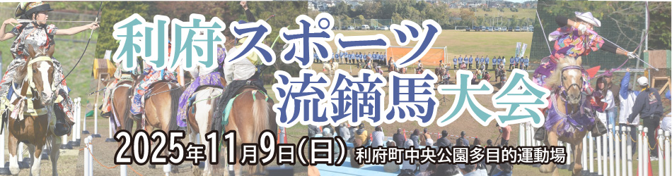 利府大会