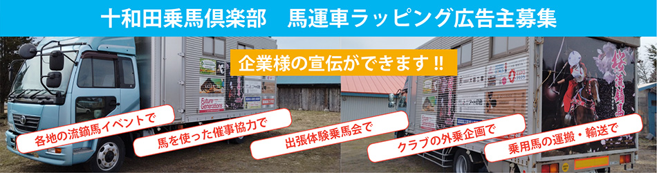 馬運車ラッピング