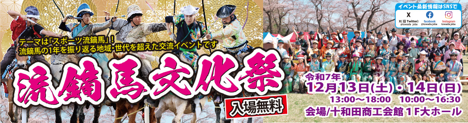 流鏑馬文化祭