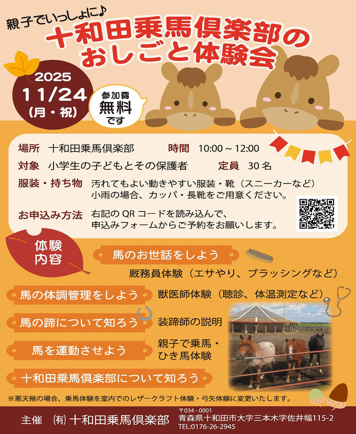 11/24）親子でいっしょに♪十和田乗馬倶楽部のおしごと体験会【参加 
