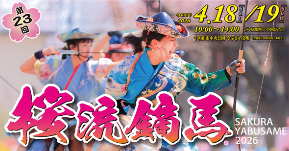 桜流鏑馬 | 十和田乗馬倶楽部