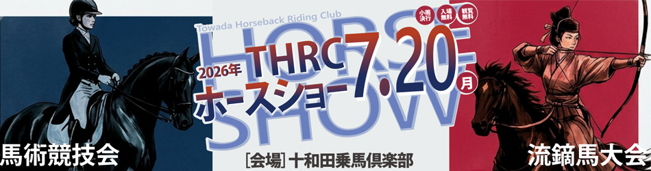 THRCホースショー