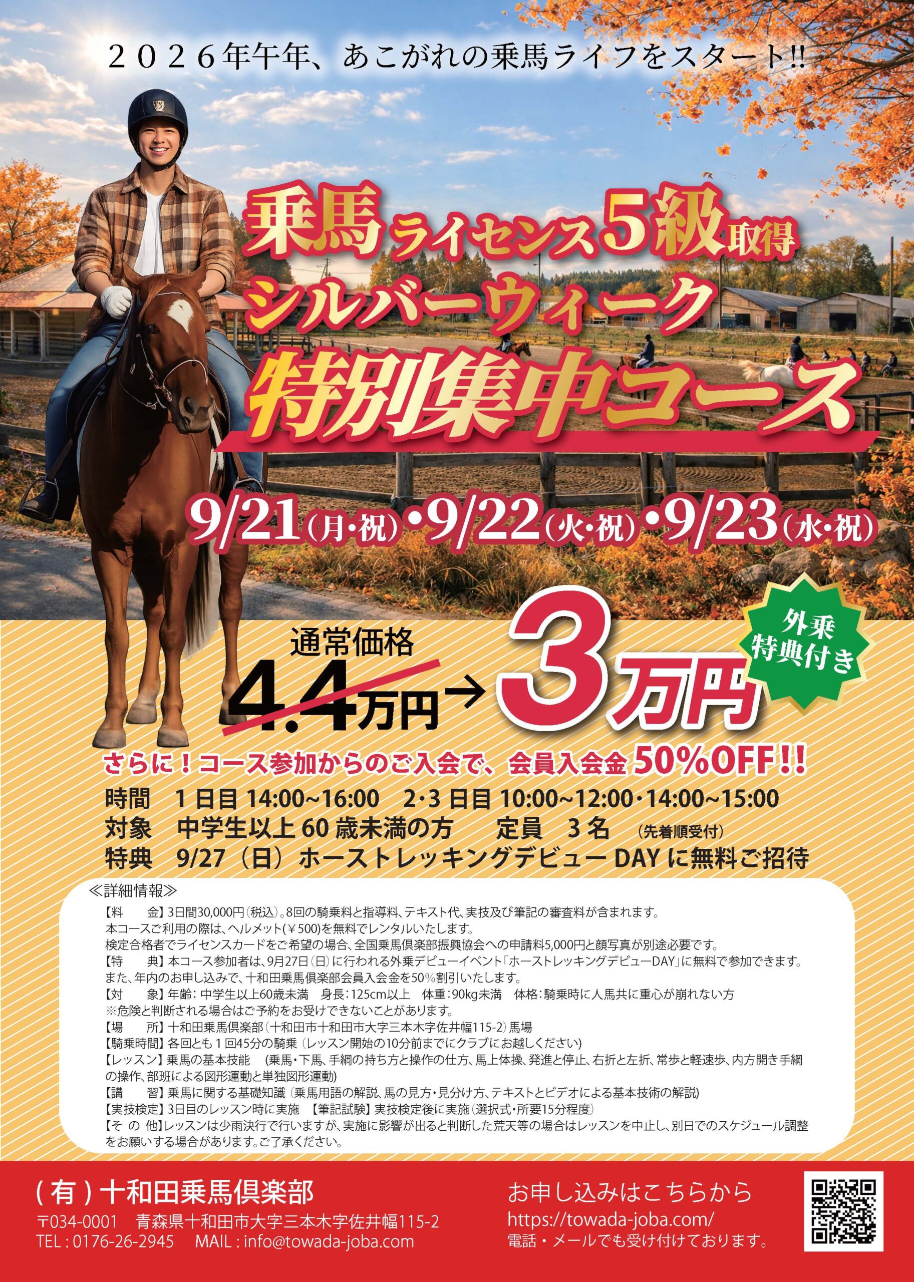 2026年9月21～23日）乗馬ライセンス5級取得シルバーウィーク特別集中 
