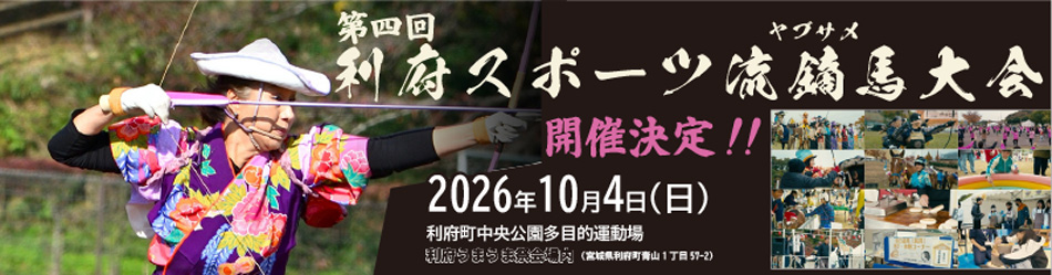利府大会