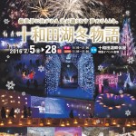 十和田湖冬物語