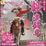 第13回桜流鏑馬