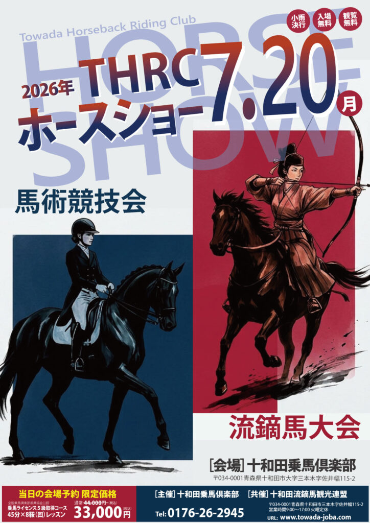 7/20）「THRCホースショー2026」出場者募集!! | 参加者募集中 | 十和田
